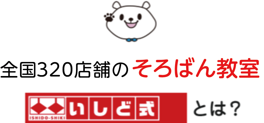 全国320店舗のそろばん教室 いしど式とは？