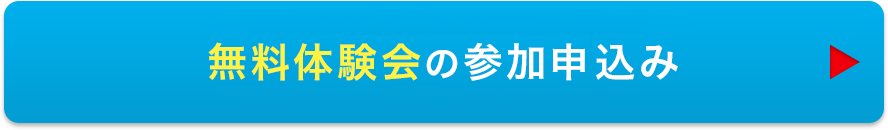 無料体験会の参加申し込み