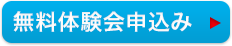 無料体験会申込み
