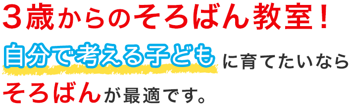 3歳からのそろばん教室!自分で考える子どもに育てたいならそろばんが最適です。