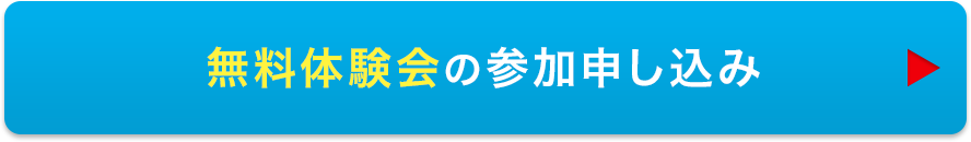 無料体験会の参加申し込み