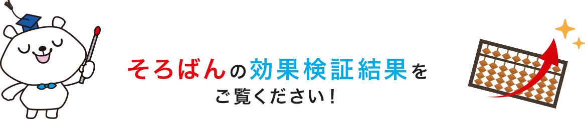 そろばんの効果検証結果をご覧ください！