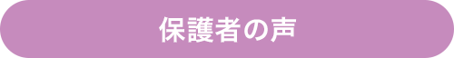 保護者の声