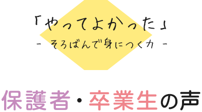 「やってよかった」 そろばんで身につく力 保護者・卒業生の声