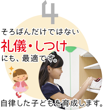 4 そろばんだけではない礼儀・しつけに自律した子どもを育成します。