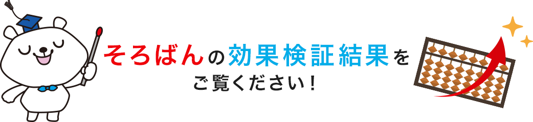 そろばんの効果検証結果をご覧ください！