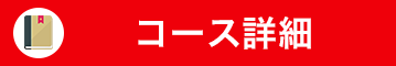 コース詳細