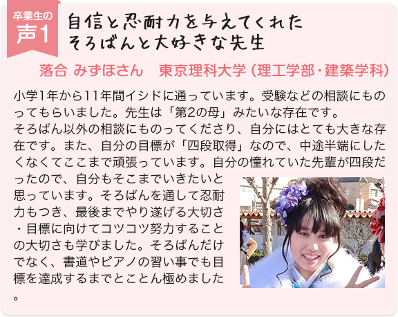 卒業生の声1 自信と忍耐力を与えてくれたそろばんと大好きな先生