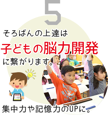 5 そろばんの上達は子どもの脳力開発に繋がります。集中力や記憶力のUPに。
