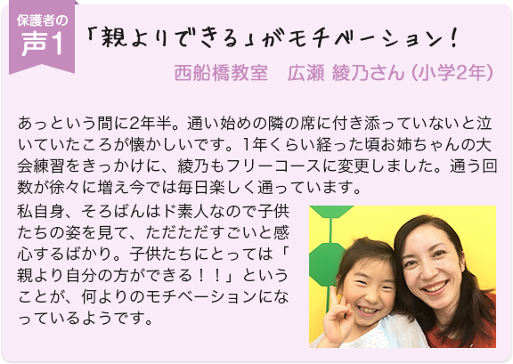 保護者の声1 「親よりできる」がモチベーション！