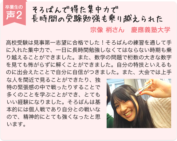 卒業生の声2 そろばんで得た集中力で長時間の受験勉強も乗り越えられた
