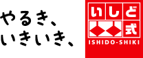 やるきいきいき　いしど式